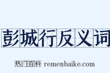 彭城行反义词是什么意思的图片